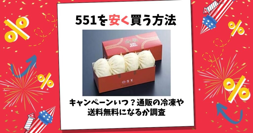 551 安く買う方法