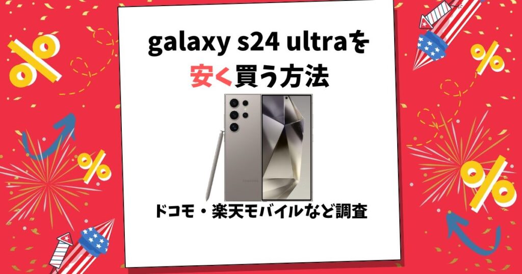 galaxy s24 ultra 安く買う方法