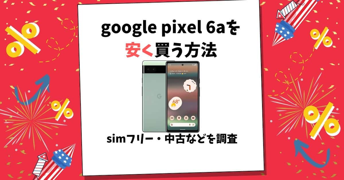 google pixel 6a 安く買う方法