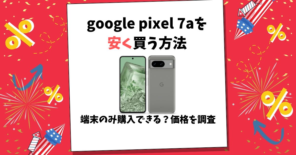 google pixel 7a 安く買う方法