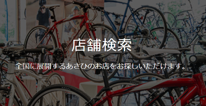 あさひ 自転車 安く買う方法
サイクルベースあさひ