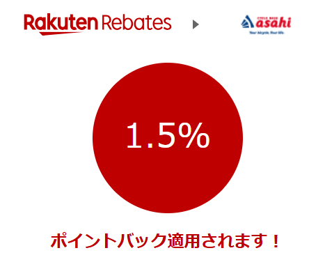 あさひ 自転車 安く買う方法
楽天リーベイツ