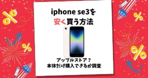 iphone se3 安く買う方法