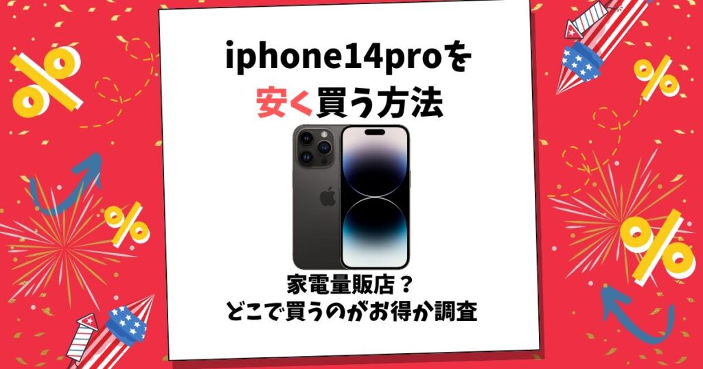 iphone14pro 安く買う方法