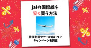 jal 国際線 安く買う方法