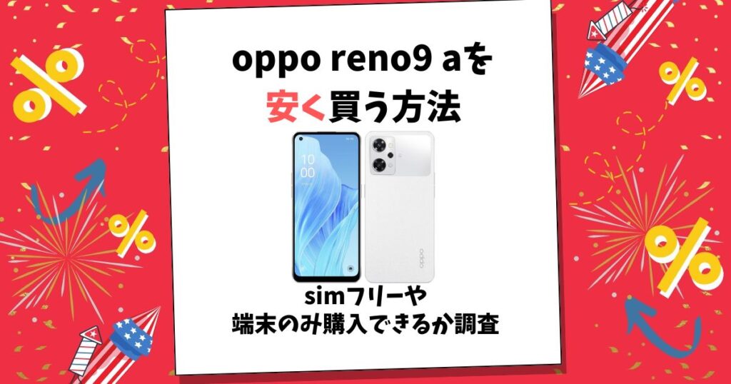 oppo reno9 a 安く買う方法