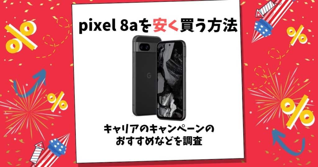 pixel 8a 安く買う方法