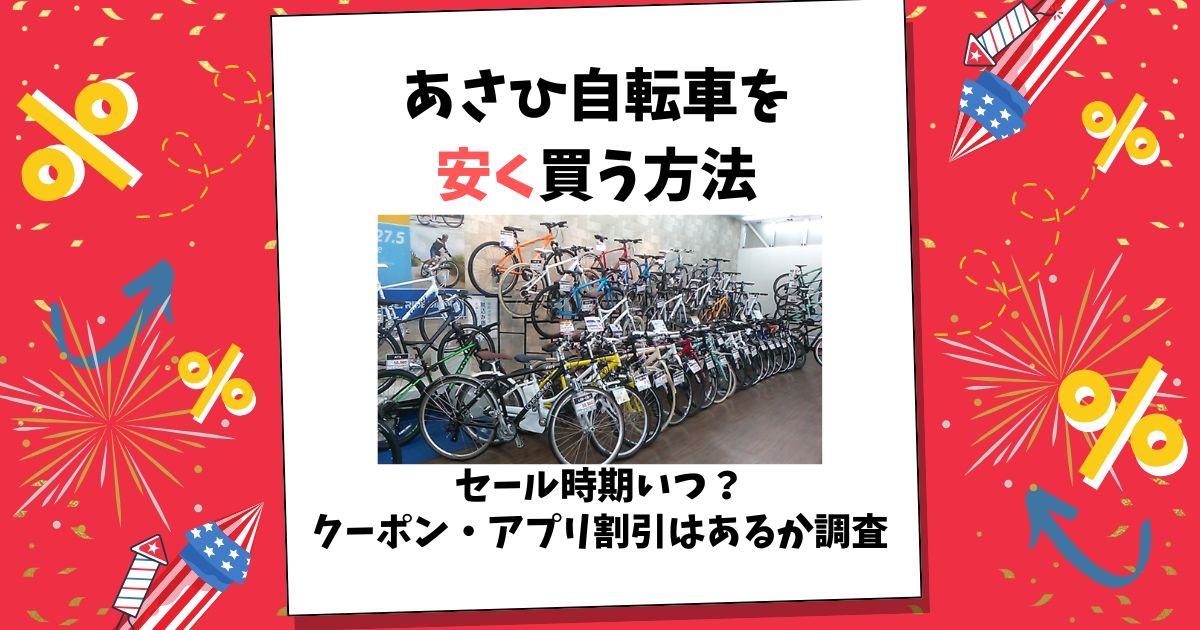 あさひ 自転車 安く買う方法