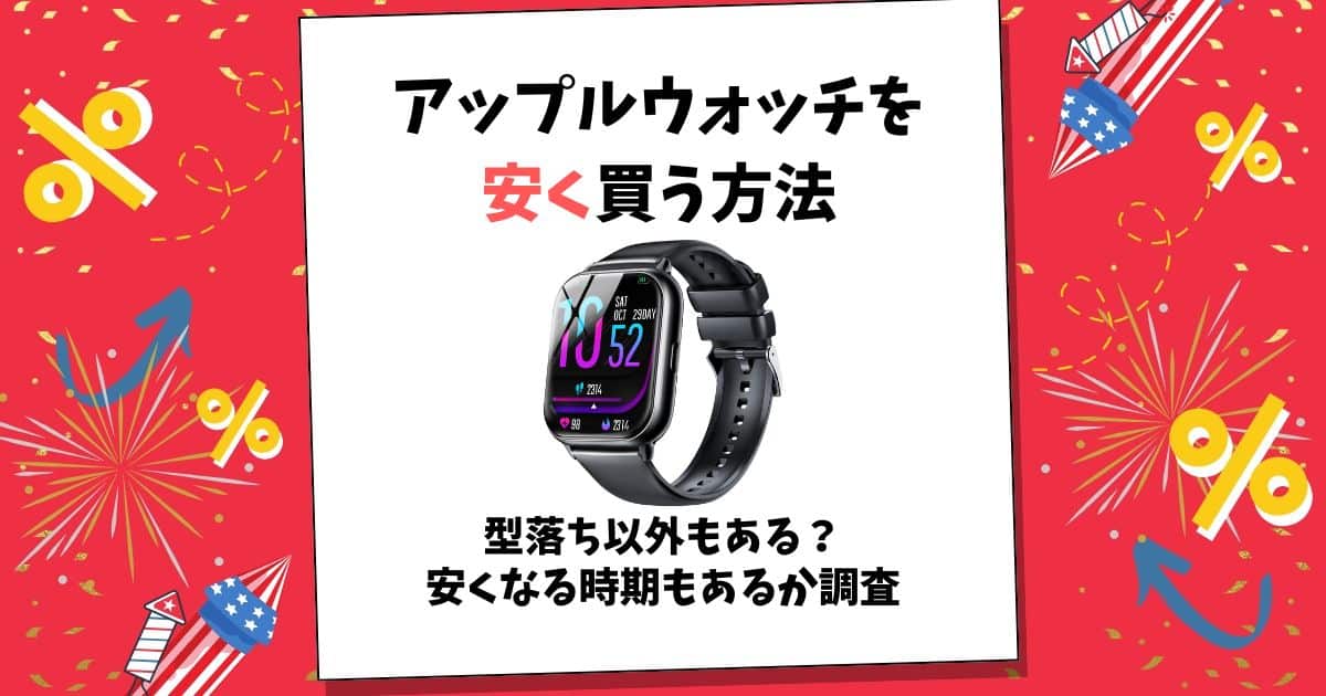 アップルウォッチ 安く買う方法