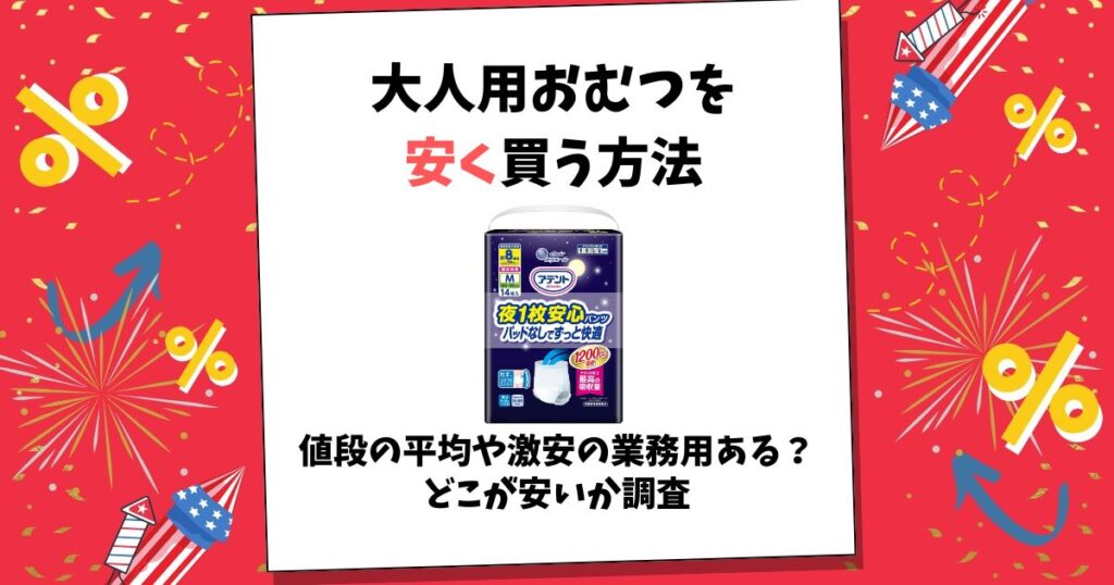 大人用おむつ 安く買う方法