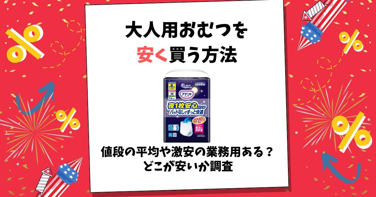 大人用おむつ 安く買う方法