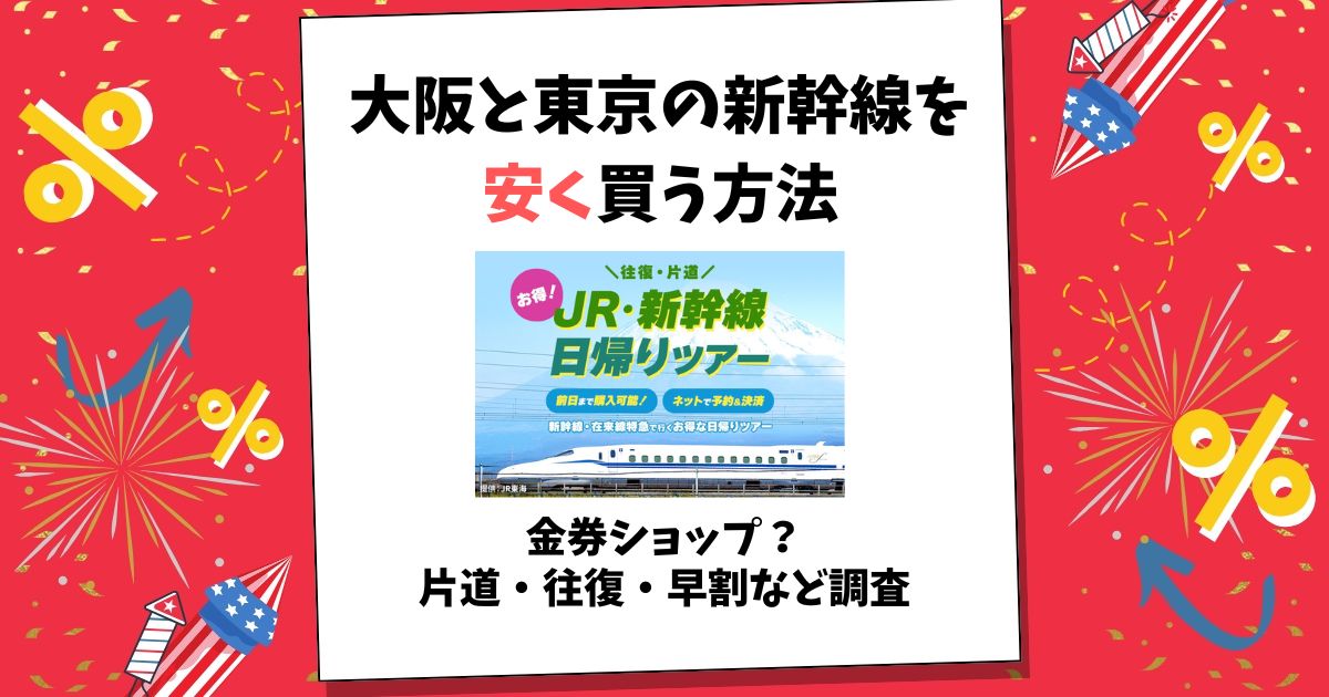 大阪 東京 新幹線 安く買う方法