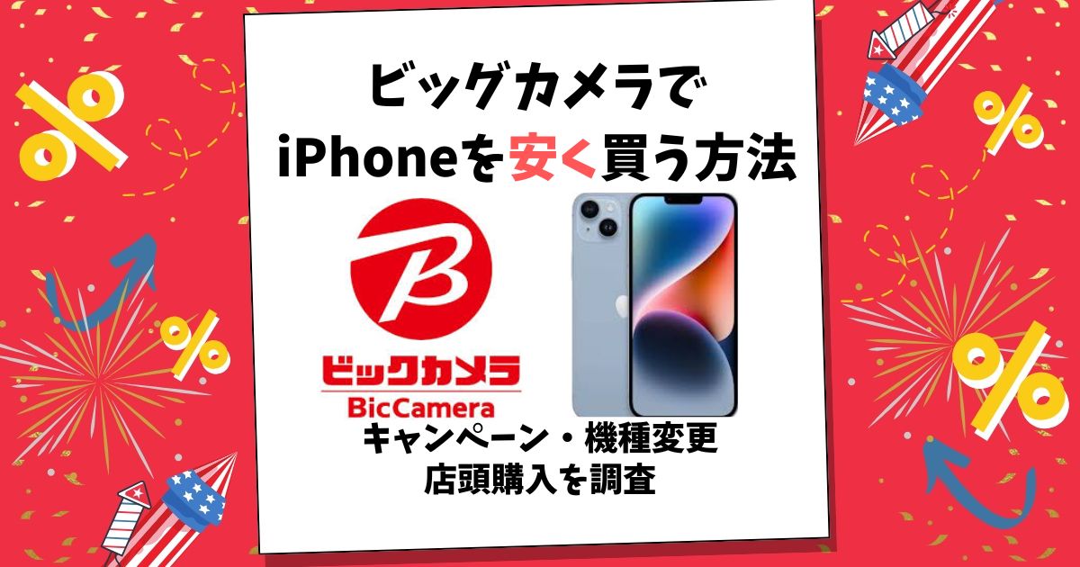 ビックカメラ iphone 安く買う方法