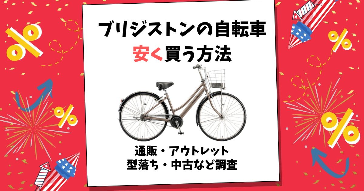 ブリジストン 自転車 安く買う方法