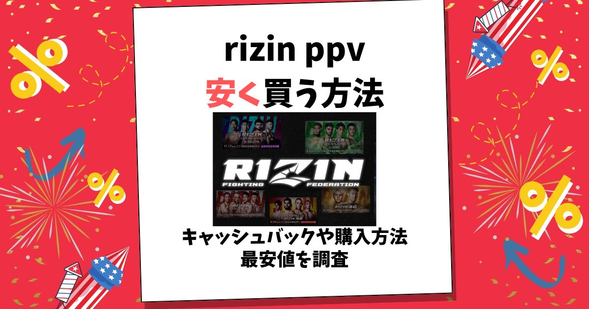 rizin ppv 安く買う方法