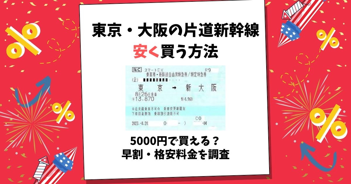 大阪 東京 新幹線 安く買う方法 片道