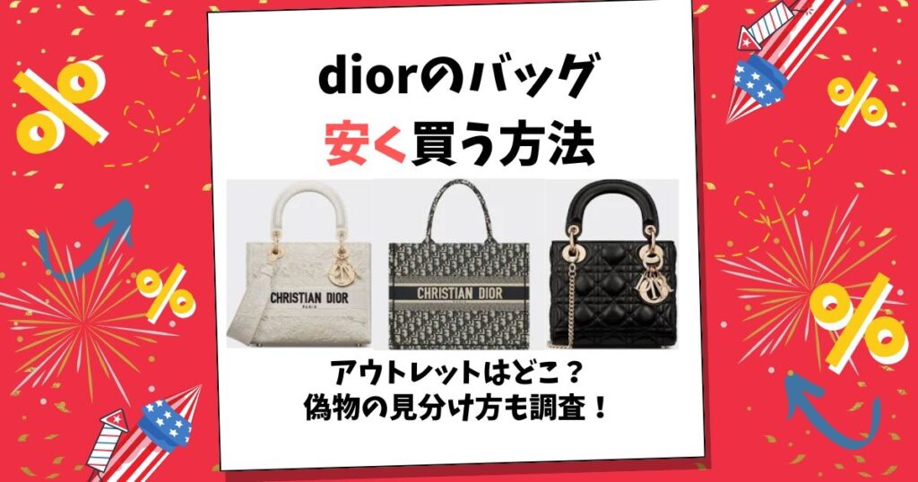 dior バッグ 安く買う方法