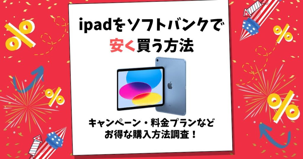 ソフトバンク ipad 安く買う方法