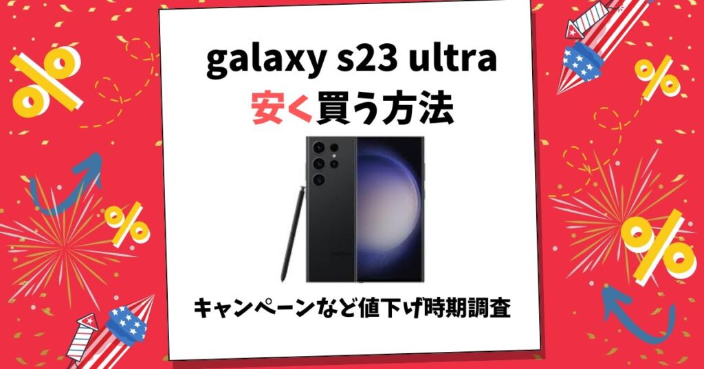 galaxy s23 ultra 安く買う方法