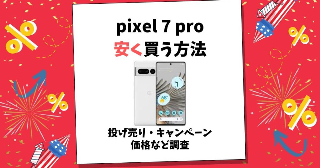 pixel 7 pro 安く買う方法