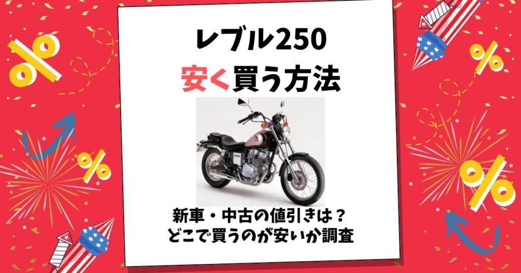 レブル250 安く 買う 方法