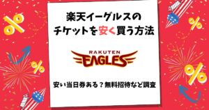 楽天イーグルス チケット 安く買う方法