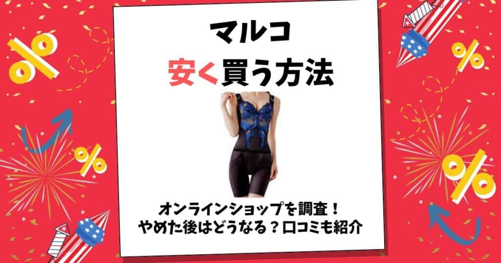 マルコを安く買う方法は？オンラインショップを調査！やめた後は 