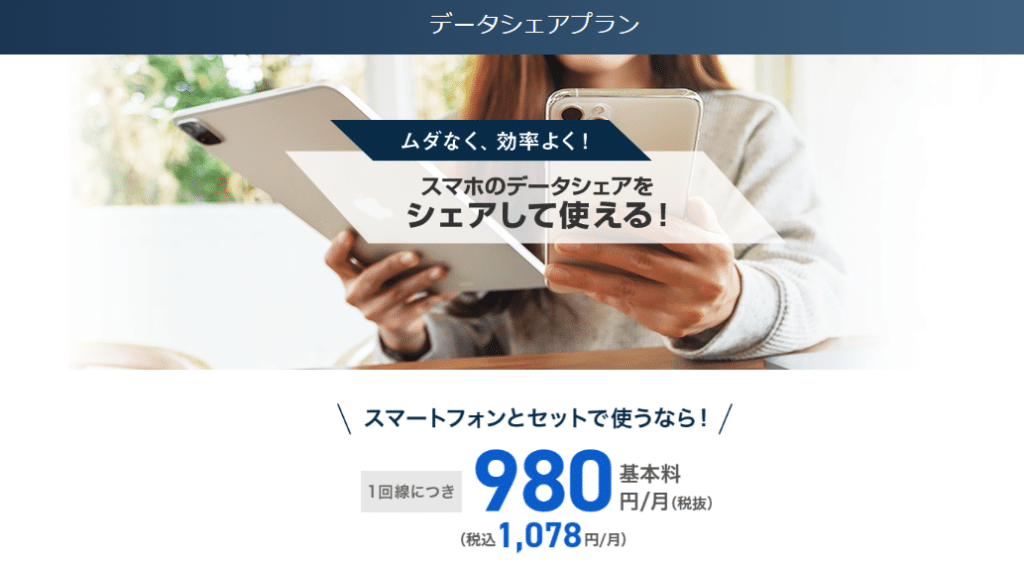 ソフトバンク iPad 安く買う データシェアプランの契約