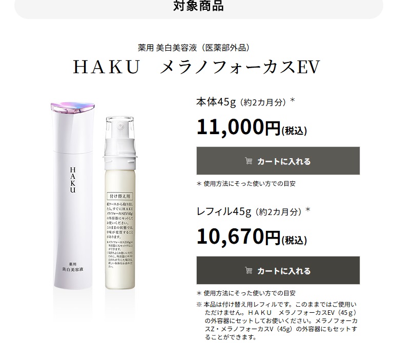 資生堂haku キャンペーンの対象商品