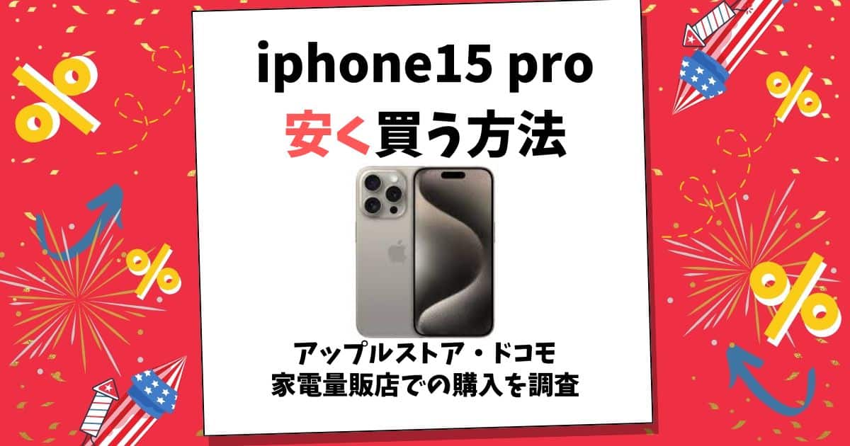 iphone15pro 安く買う方法