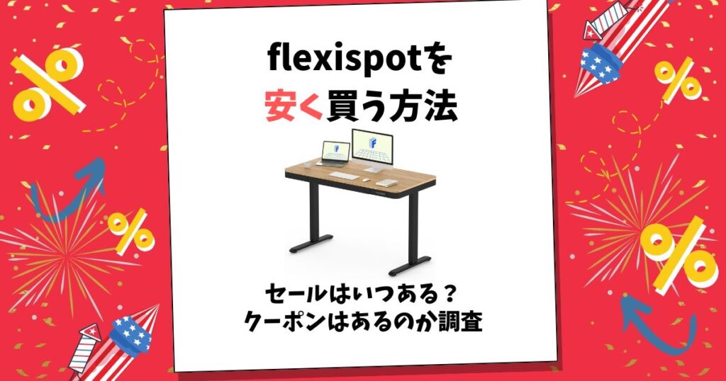 flexispot 安く買う