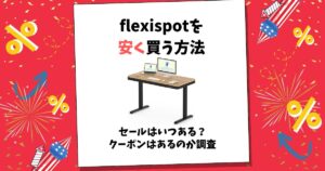 flexispot 安く買う