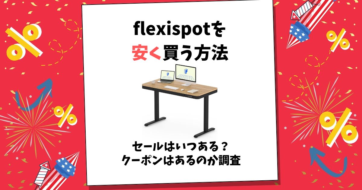 flexispot 安く買う