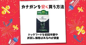 カナガン 安く買う方法