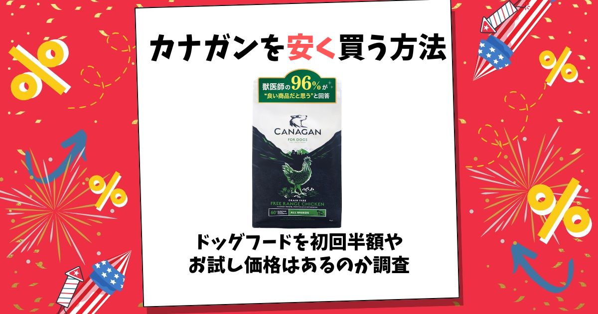 カナガン 安く買う方法
