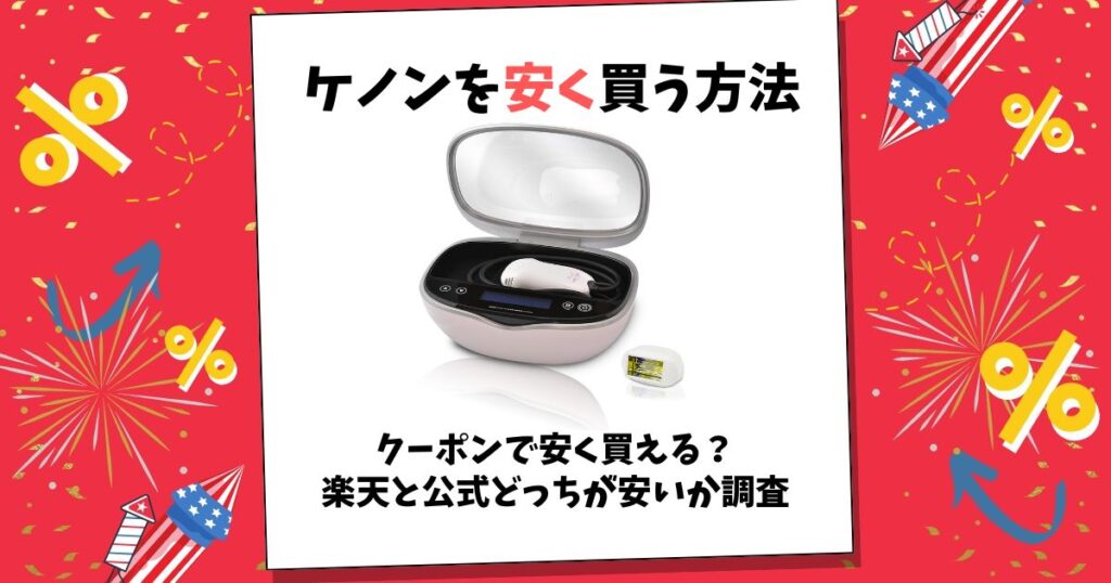 ケノン 安く買う