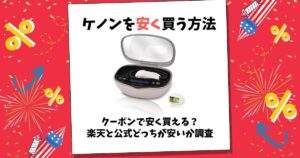 ケノン 安く買う