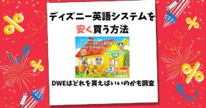 ディズニー英語システム 安く買う方法