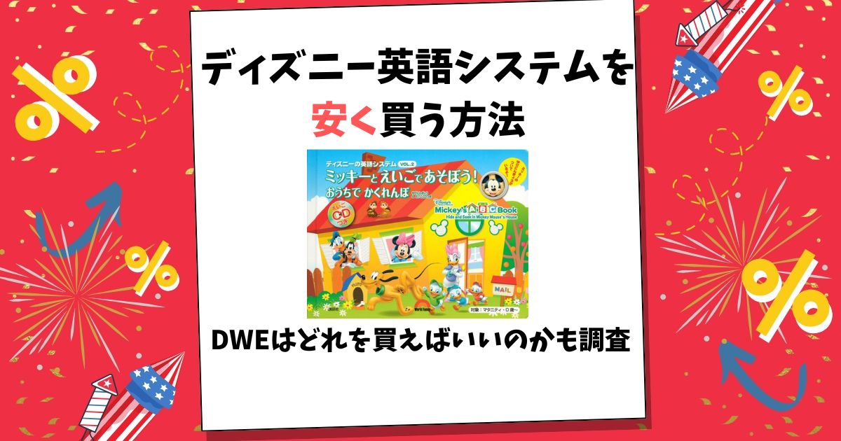 ディズニー英語システム 安く買う方法