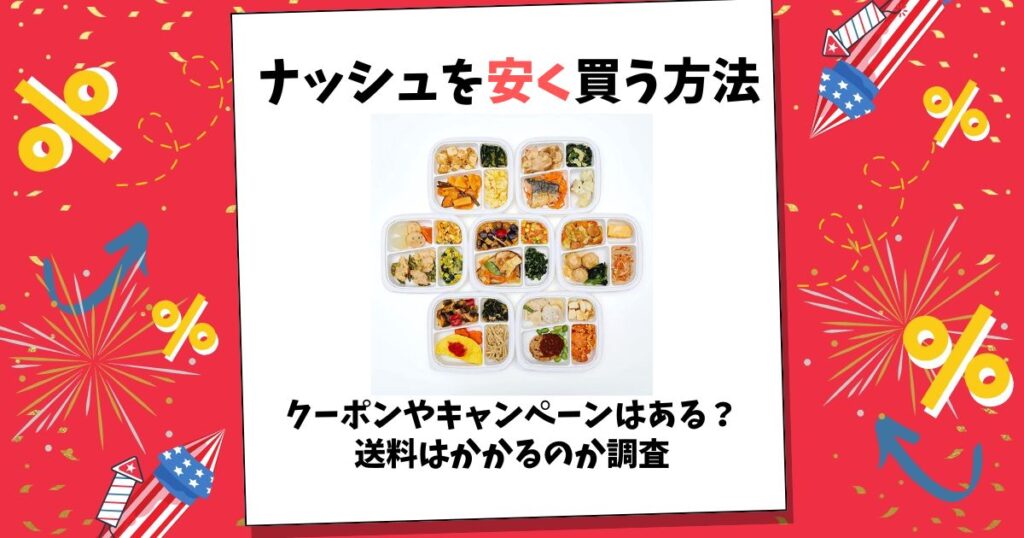 ナッシュ 安く買う方法