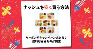 ナッシュ 安く買う方法
