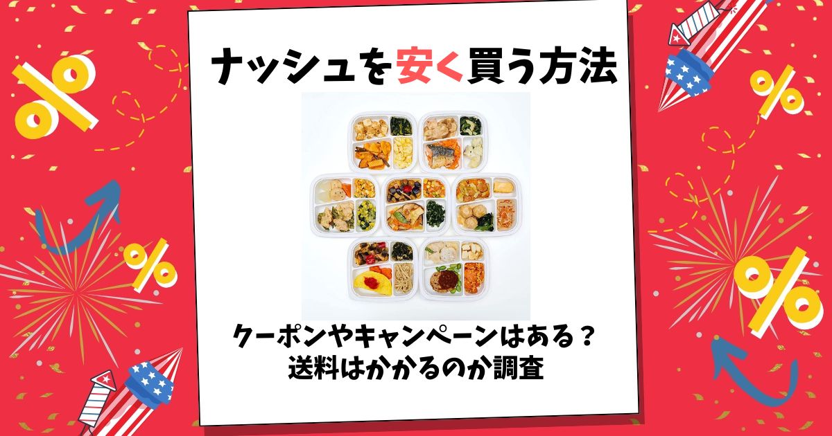 ナッシュ 安く買う方法