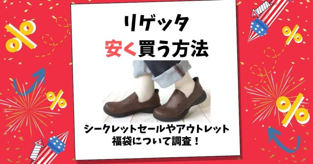 リゲッタ 安く 買う