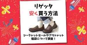 リゲッタ 安く 買う