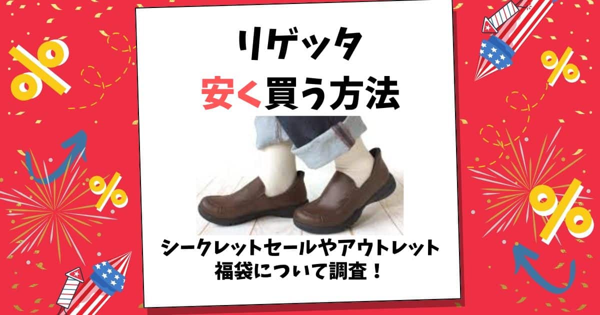リゲッタ 安く 買う