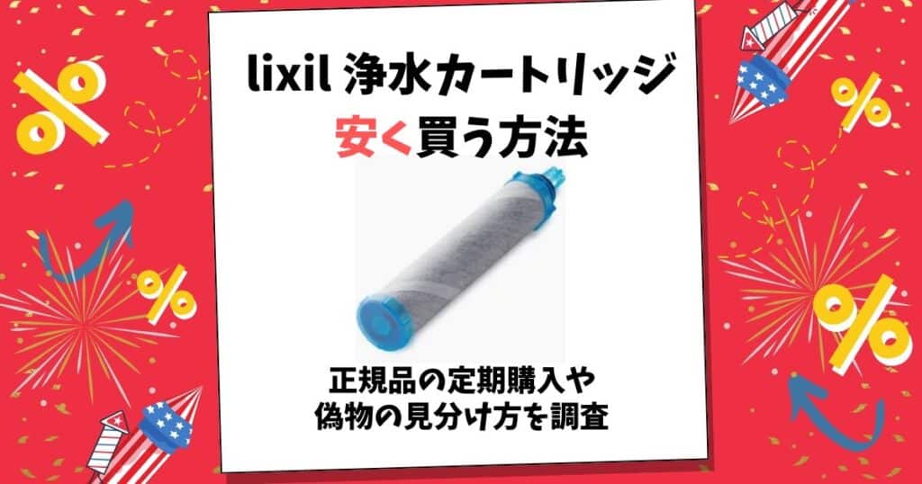 lixil 浄水カートリッジ 安く 買う 方法