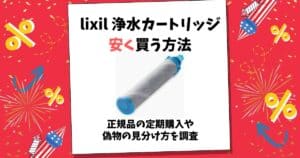 lixil 浄水カートリッジ 安く 買う 方法