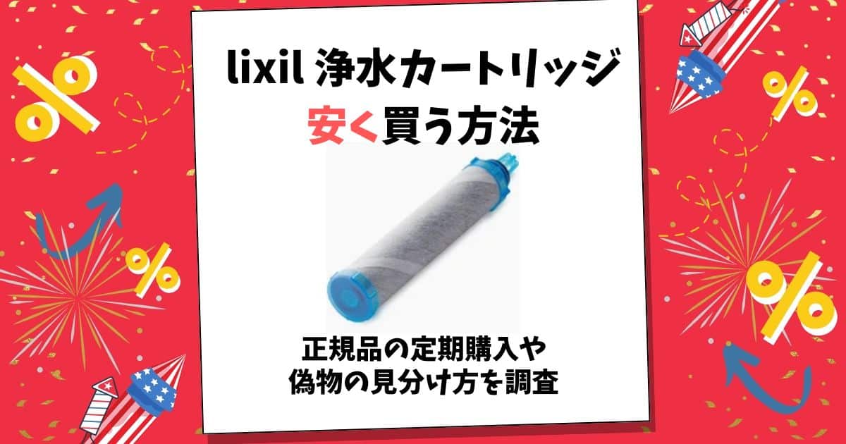 lixil 浄水カートリッジ 安く 買う 方法
