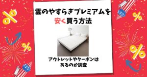 雲のやすらぎプレミアム 安く買う