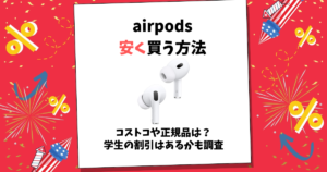 airpods 安く買う